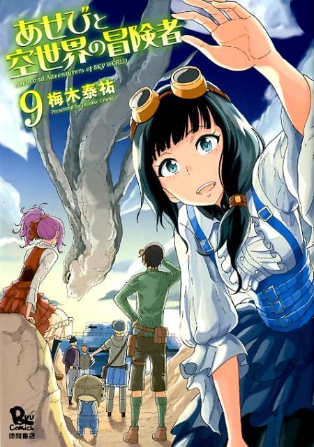 あせびと空世界の冒険者9（リュウコミックス）[梅木泰祐]