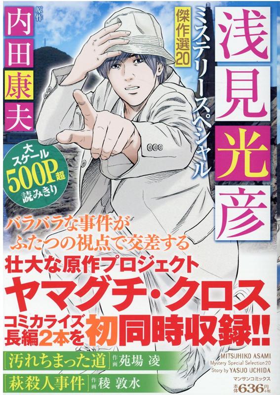 【中古】 浅見光彦ミステリースペシャル ２２/実業之日本社/内田康夫 中古】 浅見光彦ミステリースペシャル 22/実業之日本社/内田康夫