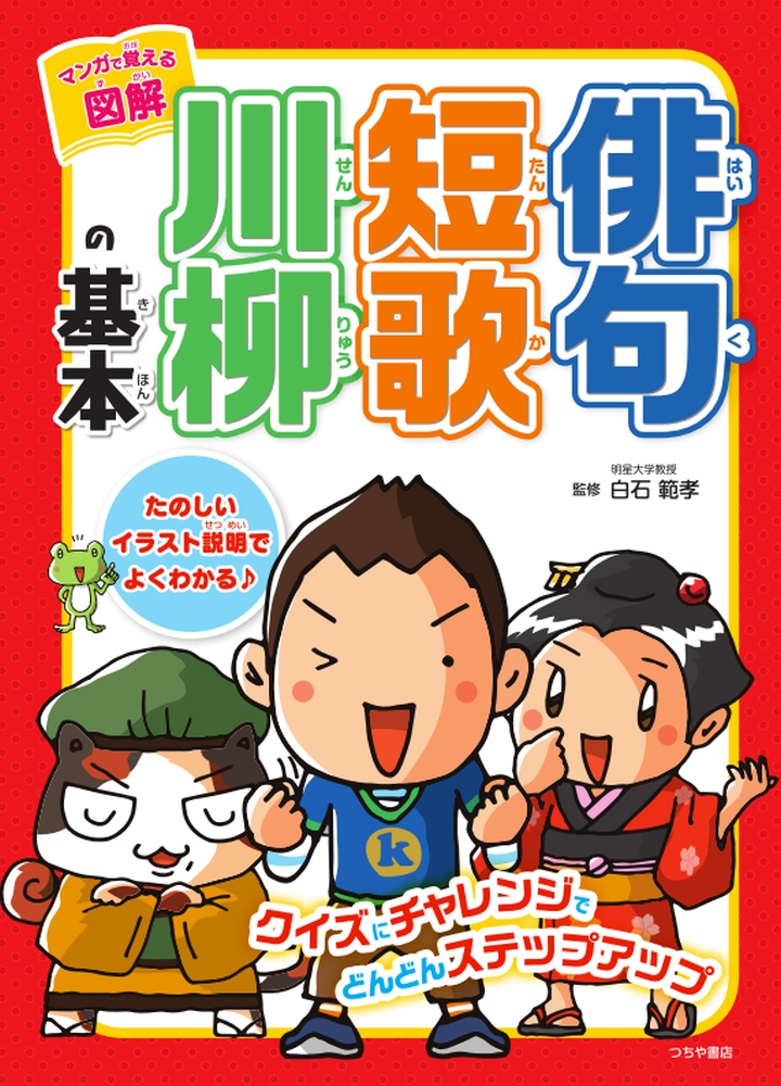 楽天ブックス マンガで覚える 図解 俳句 短歌 川柳の基本 白石 範孝 本