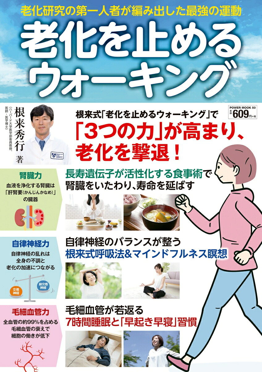 老化を止めるウォーキング（POWERMOOK）[根来秀行]