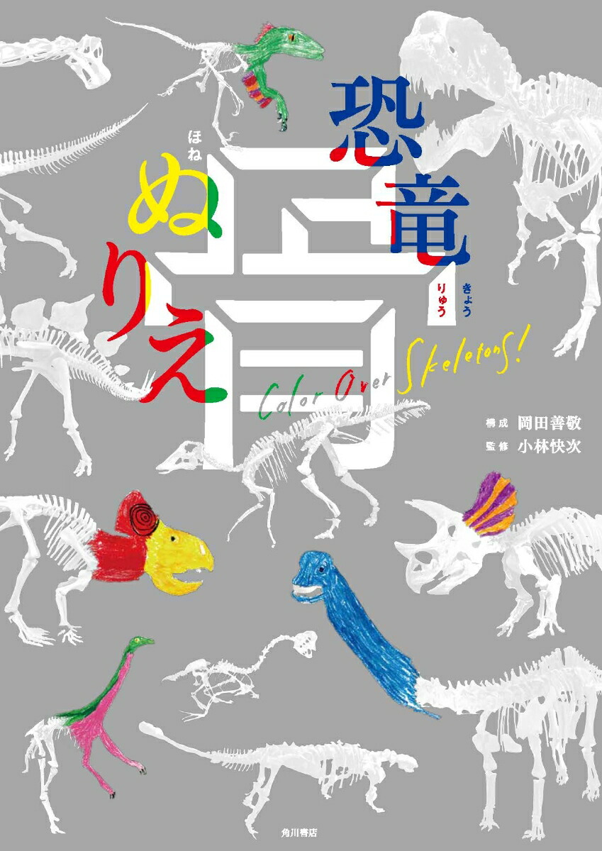 楽天ブックス 恐竜 骨ぬりえ 岡田 善敬 本