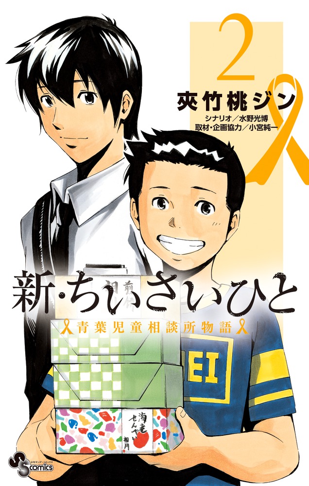 新・ちいさいひと青葉児童相談所物語（2)（少年サンデーコミックス）[夾竹桃ジン]