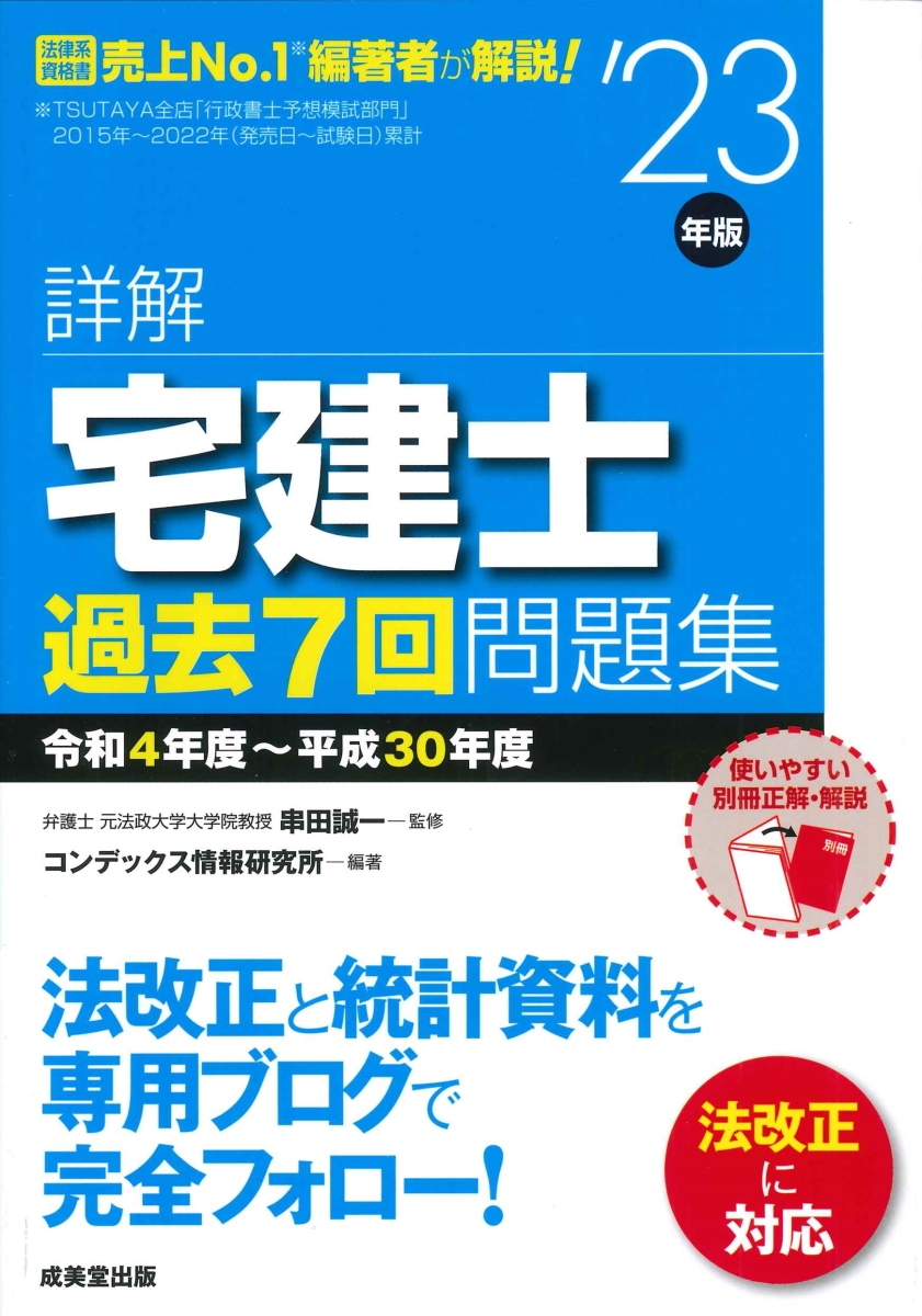 楽天ブックス: 詳解 宅建士 過去7回問題集 '23年版 - 串田 誠一