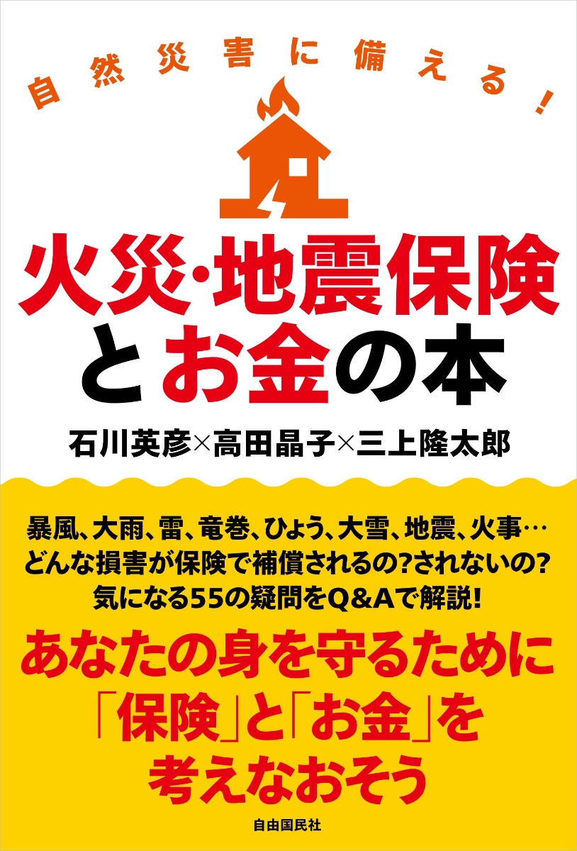 楽天ブックス 自然災害に備える 火災 地震保険とお金の本 石川 英彦 9784426126506 本