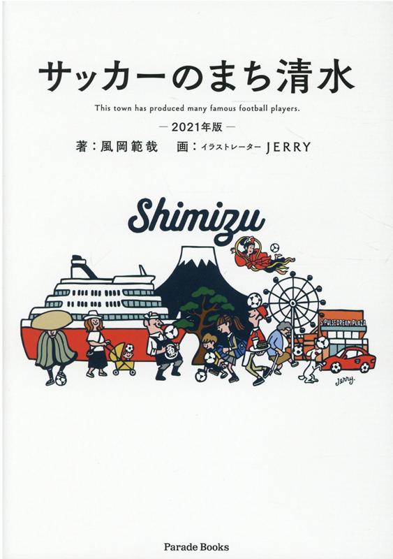 楽天ブックス サッカーのまち清水 21年版 風岡範哉 本