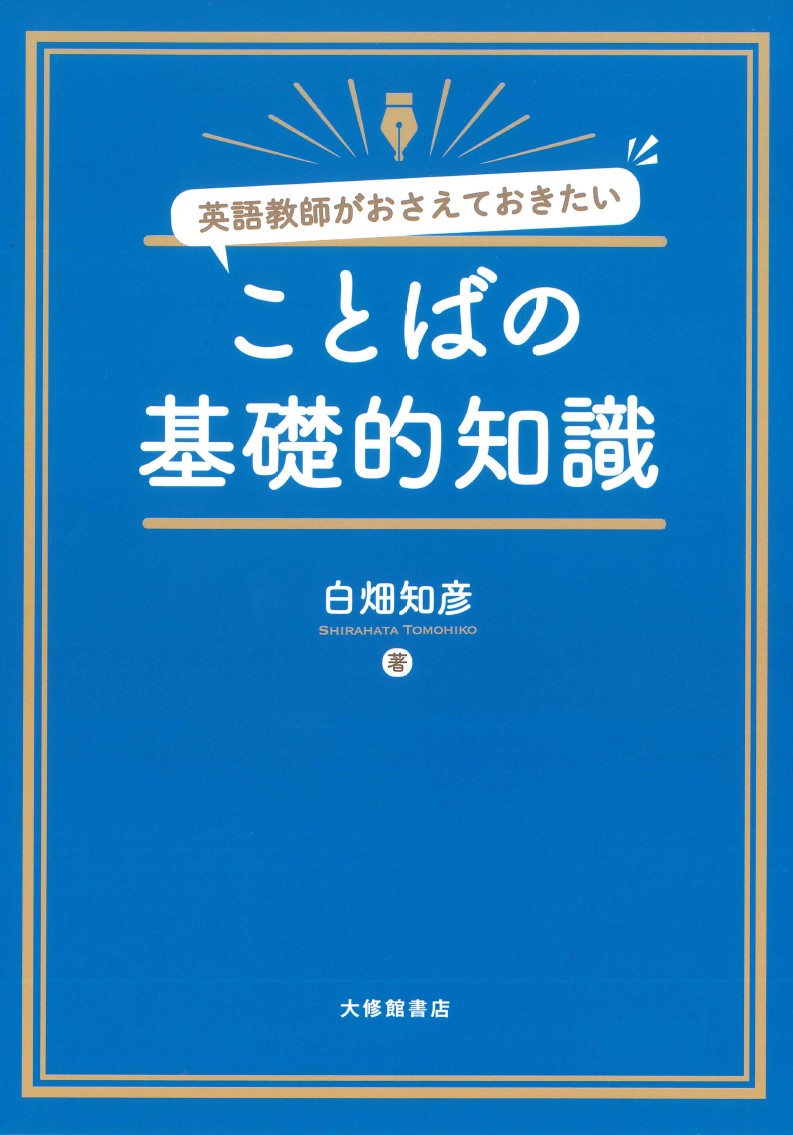 楽天ブックス: 英語教師がおさえておきたい ことばの基礎的知識 - 白畑