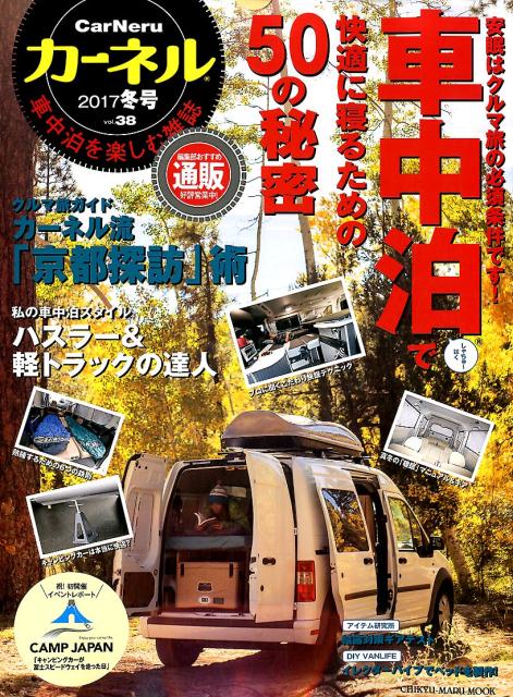 楽天ブックス カーネル Vol 38 車中泊を楽しむ雑誌 本 楽天ブックス カーネル Vol 38 車中泊を楽しむ雑誌 本