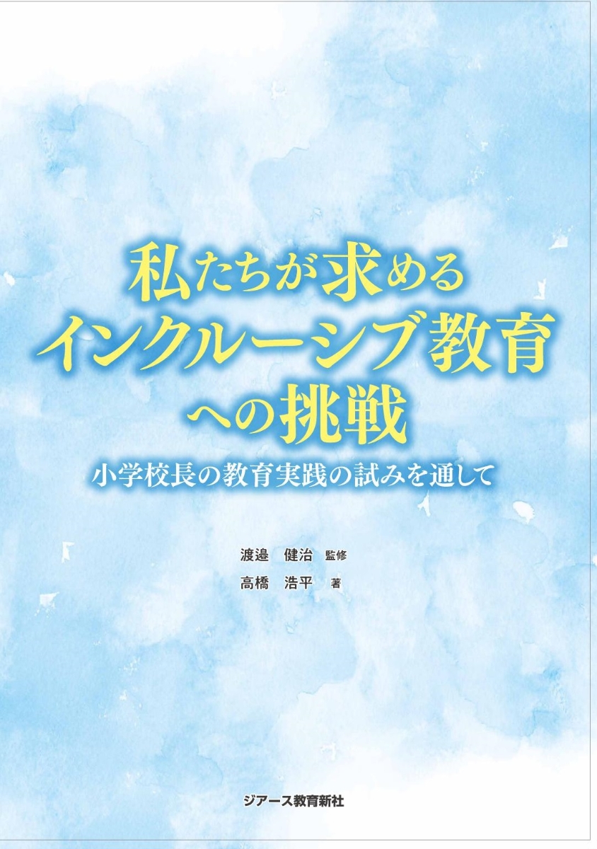 楽天ブックス: 私たちが求めるインクルーシブ教育への挑戦 - 小学校長