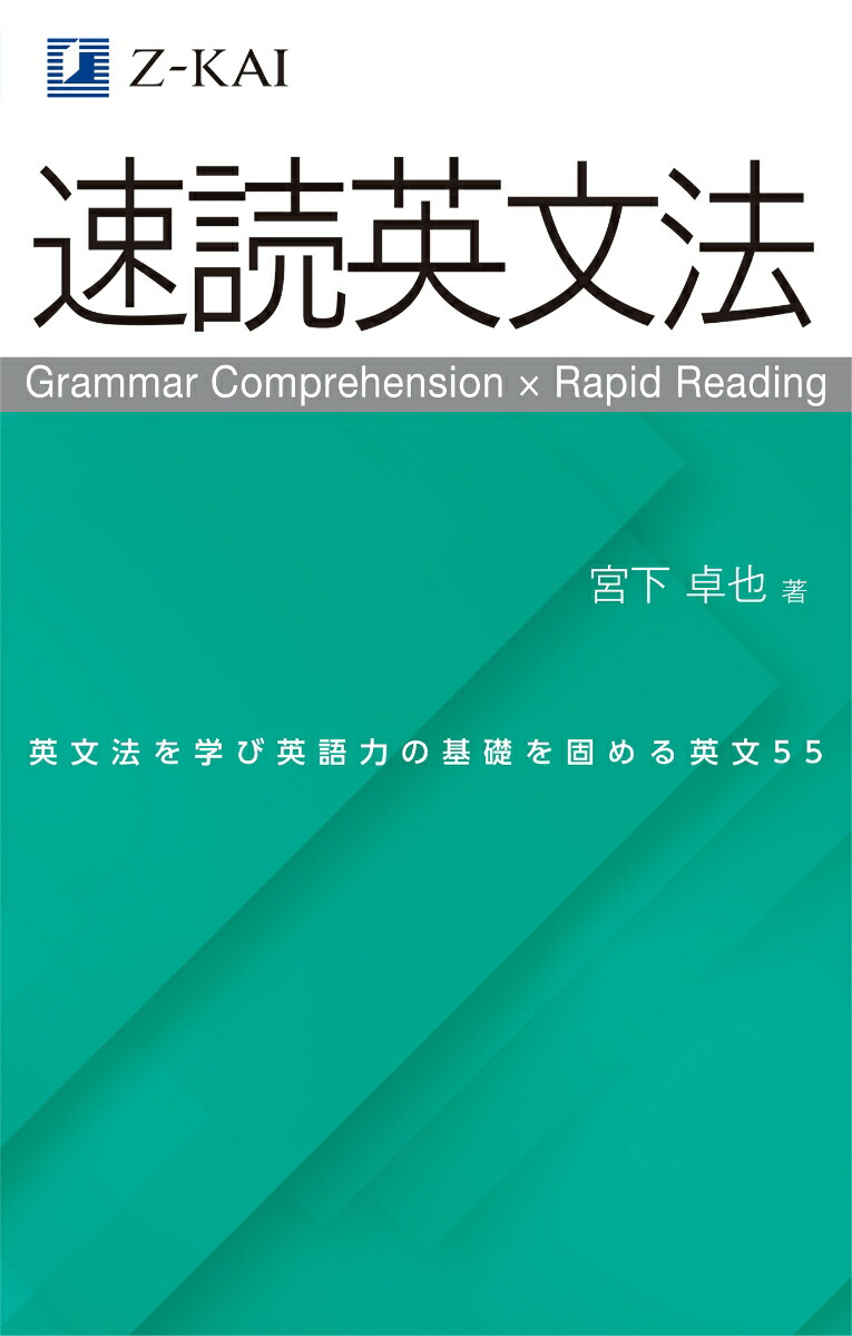 スーパー英語速読法 大学受験スーパーゼミ 徹底攻略 超入門英文解釈の技術60 音声
