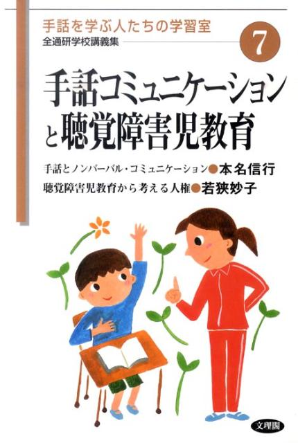 楽天ブックス: 手話コミュニケーションと聴覚障害児教育 - 本名信行 