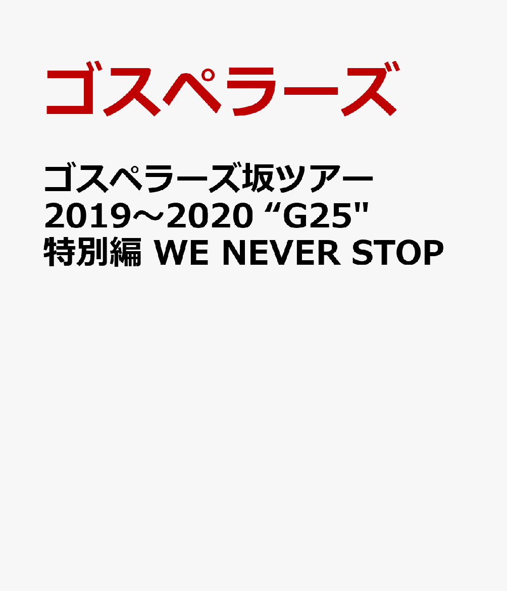 楽天ブックス: ゴスペラーズ坂ツアー2019～2020 G25 特別編 WE NEVER