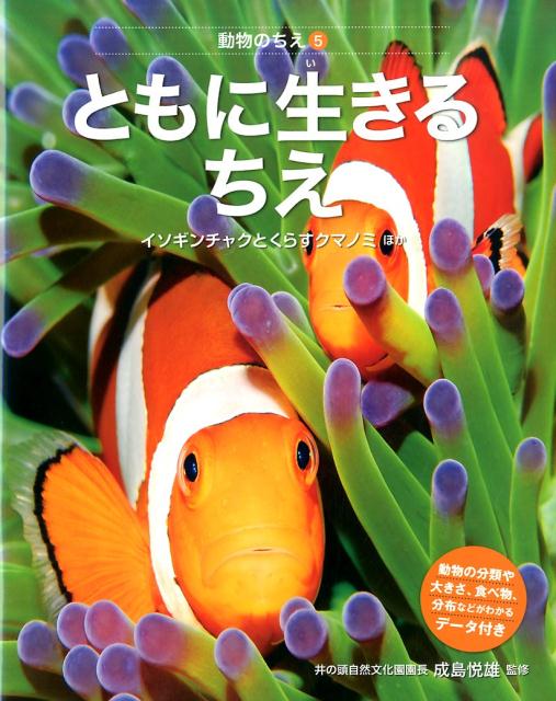 楽天ブックス ともに生きるちえ イソギンチャクとくらすクマノミほか ネイチャー プロ編集室 本