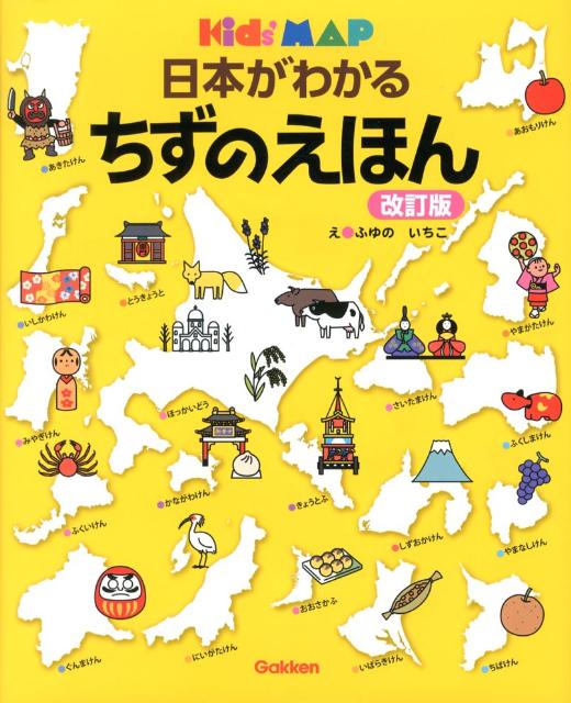 楽天ブックス 日本がわかるちずのえほん改訂版 Kids Map 冬野いちこ 本