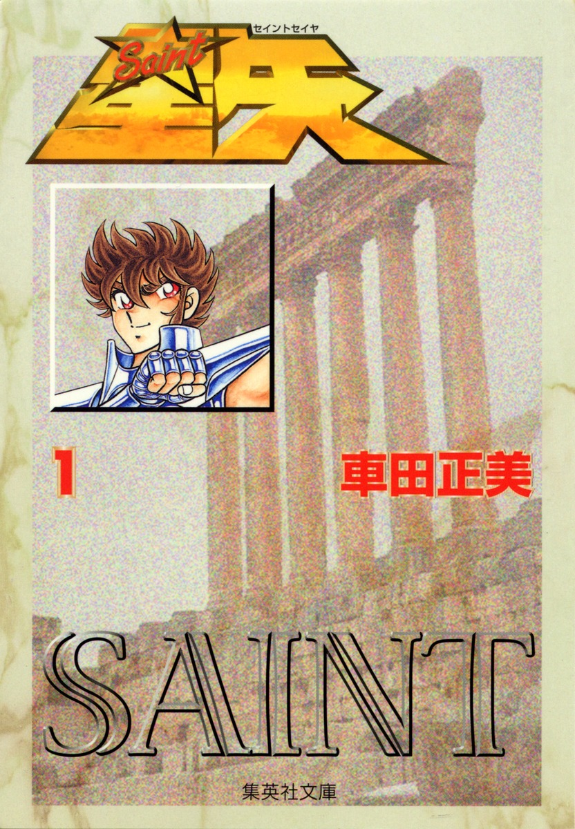 聖闘士星矢（1）（集英社文庫）[車田正美]