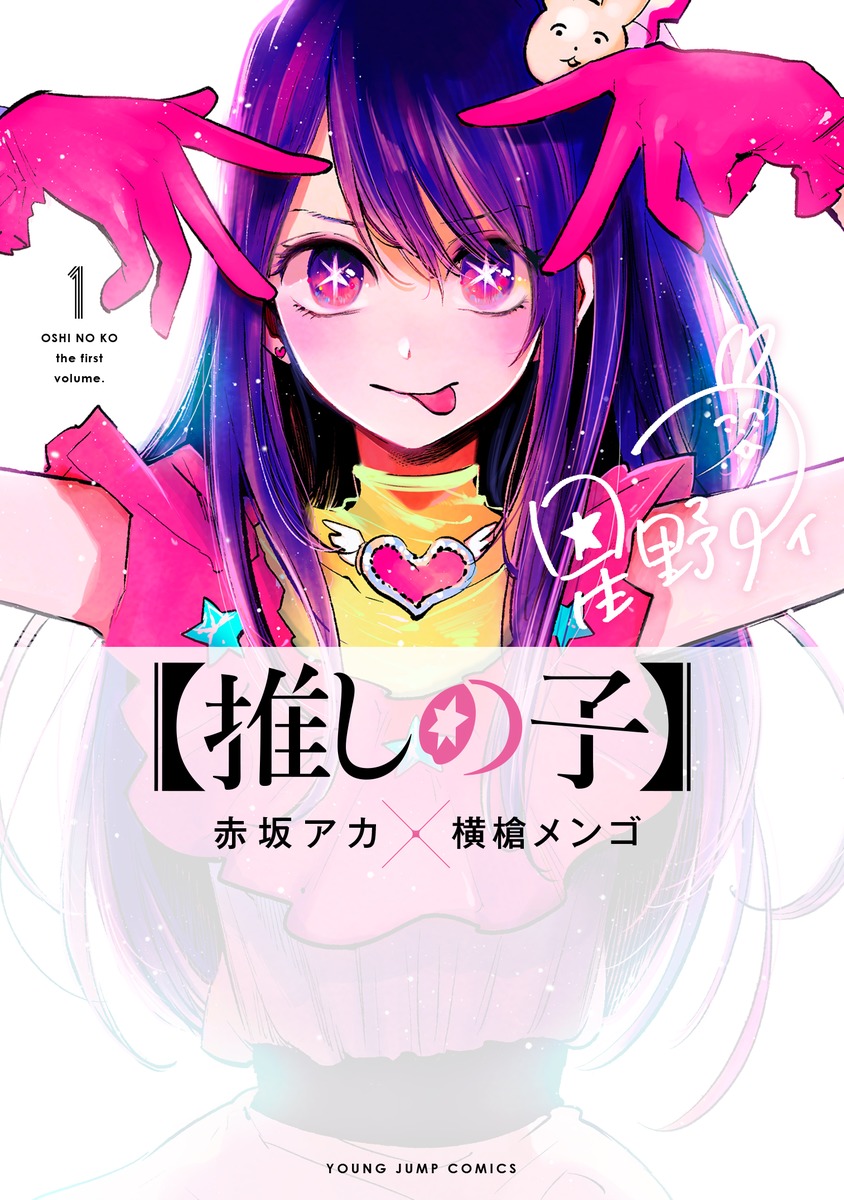 【推しの子】 1巻表紙