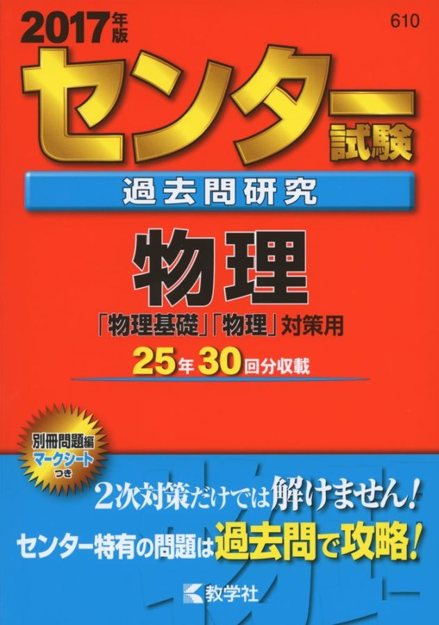 楽天ブックス: センター試験過去問研究物理（2017） - 教学社編集部