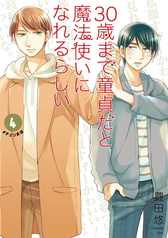 30歳まで童貞だと魔法使いになれるらしい(4)特装版 表紙