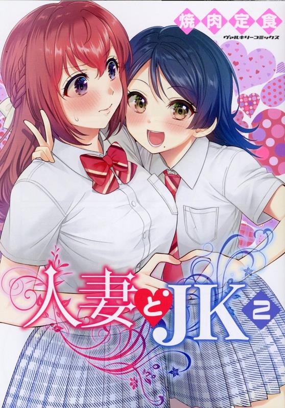 人妻とJK2（ヴァルキリーコミックス）[焼肉定食]