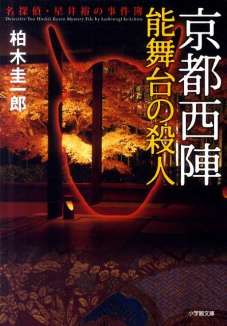 楽天ブックス: 京都西陣能舞台の殺人 - 名探偵・星井裕の事件簿 - 柏木