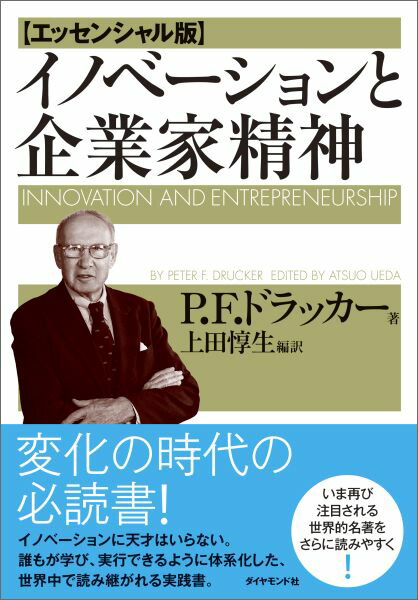 楽天ブックス: イノベーションと企業家精神エッセンシャル版 - ピーター・ファーディナンド・ドラッカー - 9784478066508 : 本