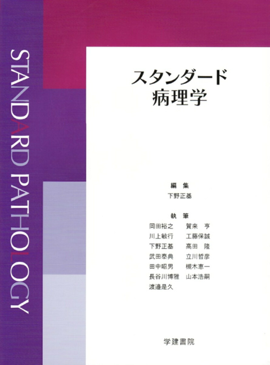 楽天ブックス: スタンダード病理学 - 下野正基 - 9784762406508 : 本