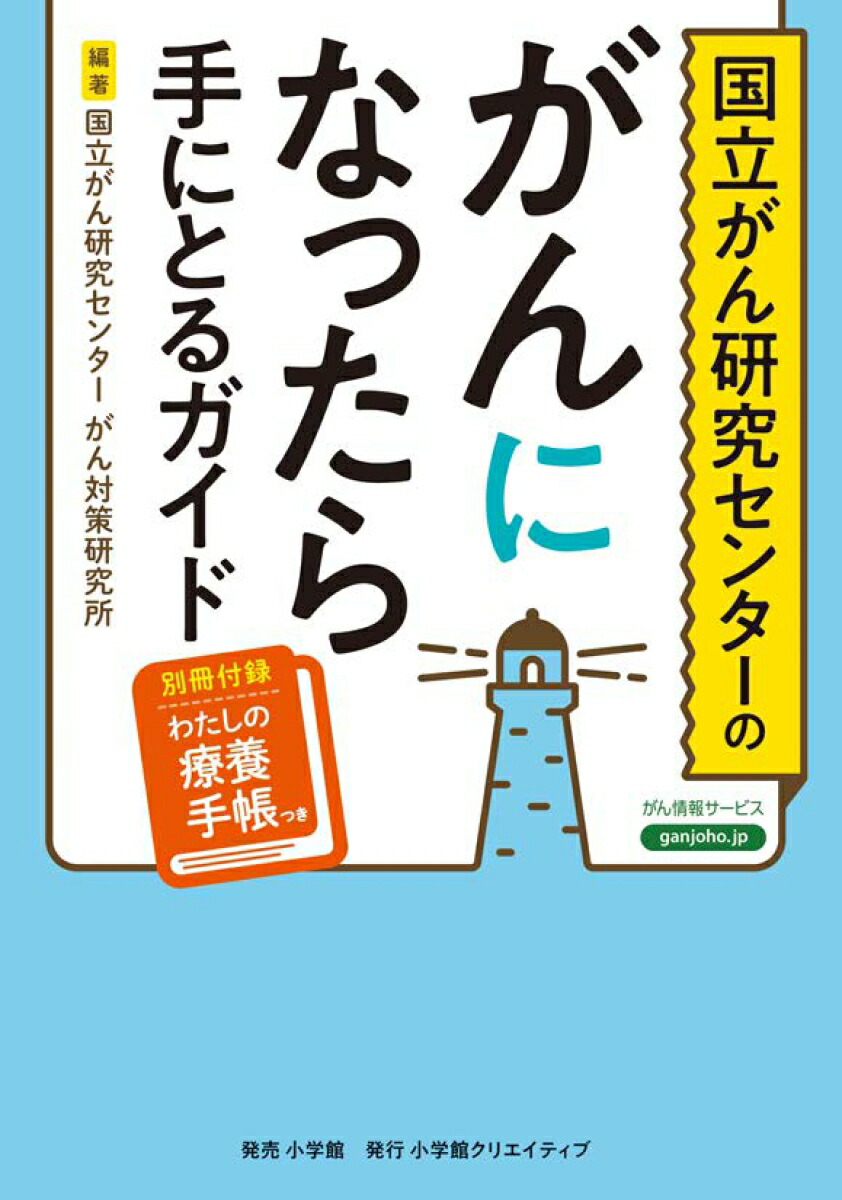 国立がん研究センターのがんになったら手にとるガイド[国立がん研究センターがん対策研究所]