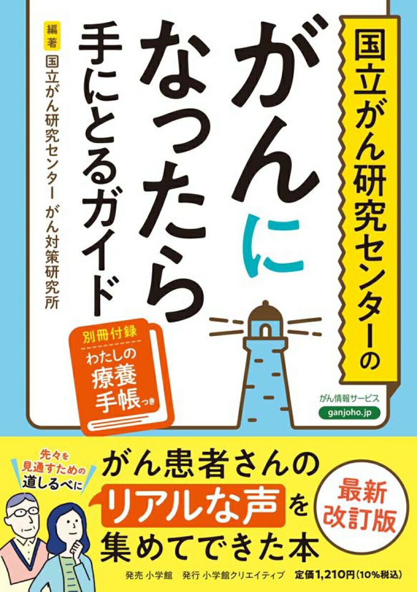 国立がん研究センターのがんになったら手にとるガイド[国立がん研究センターがん対策研究所]