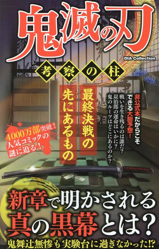 楽天ブックス 鬼滅の刃 考察の柱 本