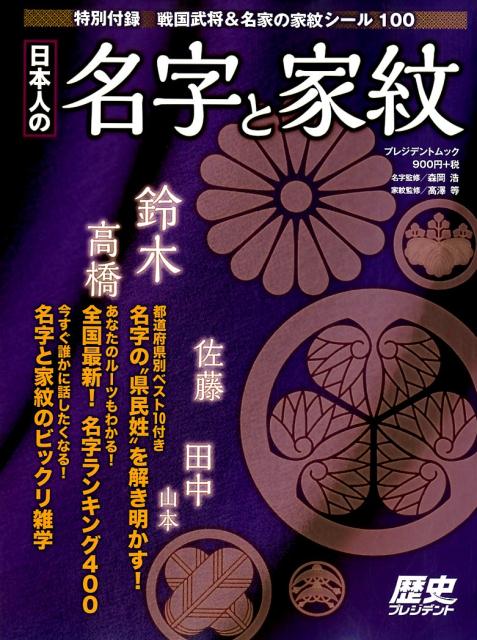 楽天ブックス 日本人の名字と家紋 特別付録 戦国武将 名家の家紋シール100 森岡浩 本