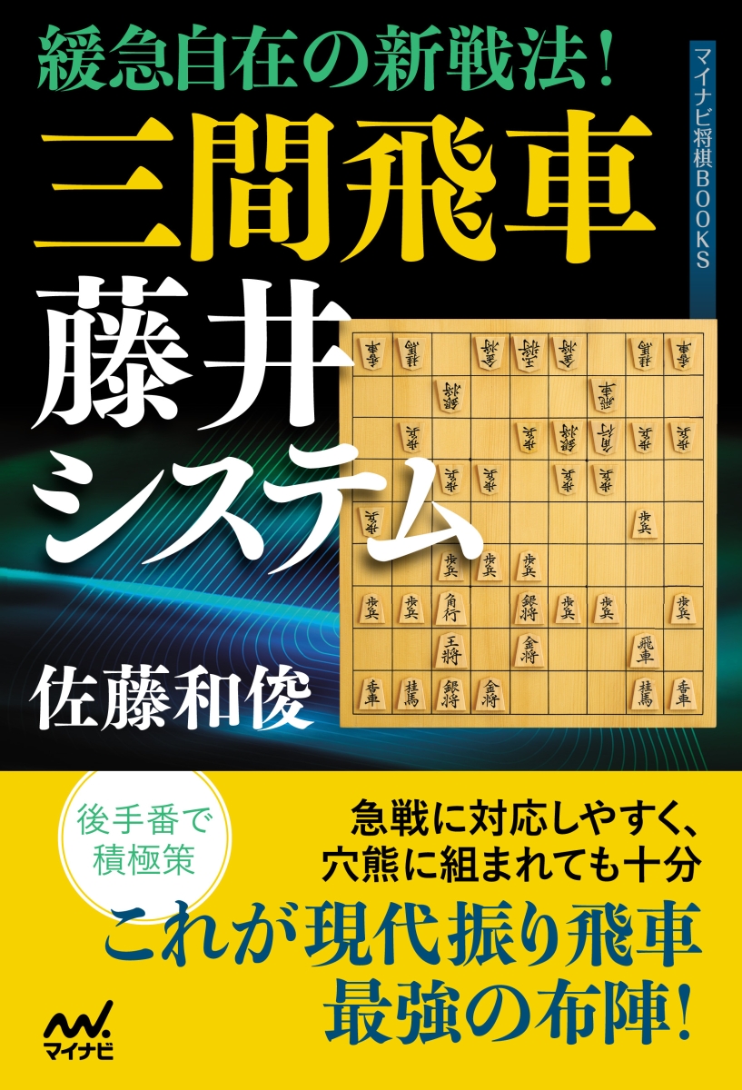 楽天ブックス 緩急自在の新戦法 三間飛車藤井システム 佐藤和俊 本