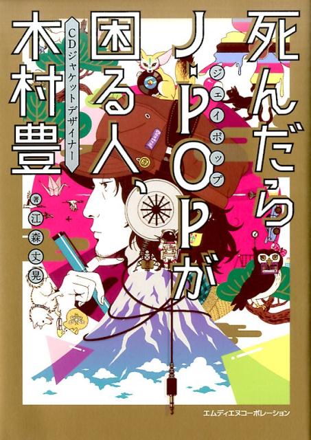 楽天ブックス 死んだらj Popが困る人 Cdジャケットデザイナー木村豊