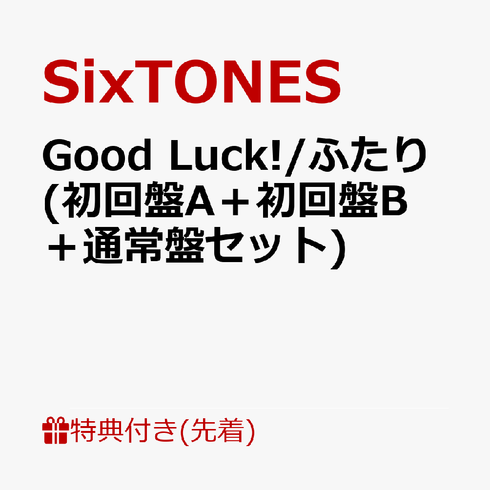 楽天ブックス: 【先着特典】Good Luck!/ふたり (初回盤A＋初回盤B＋通常盤セット)(ステッカーシート+クリアフォトシート+クリアファイル)  SixTONES 2100013076509 CD