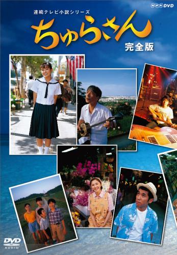 楽天ブックス: ちゅらさん 完全版 - 国仲涼子 - 4988013546509 : DVD