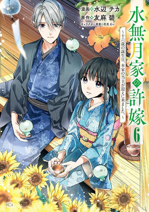 水無月家の許嫁　〜十六歳の誕生日、本家の当主が迎えに来ました。〜（6）画像