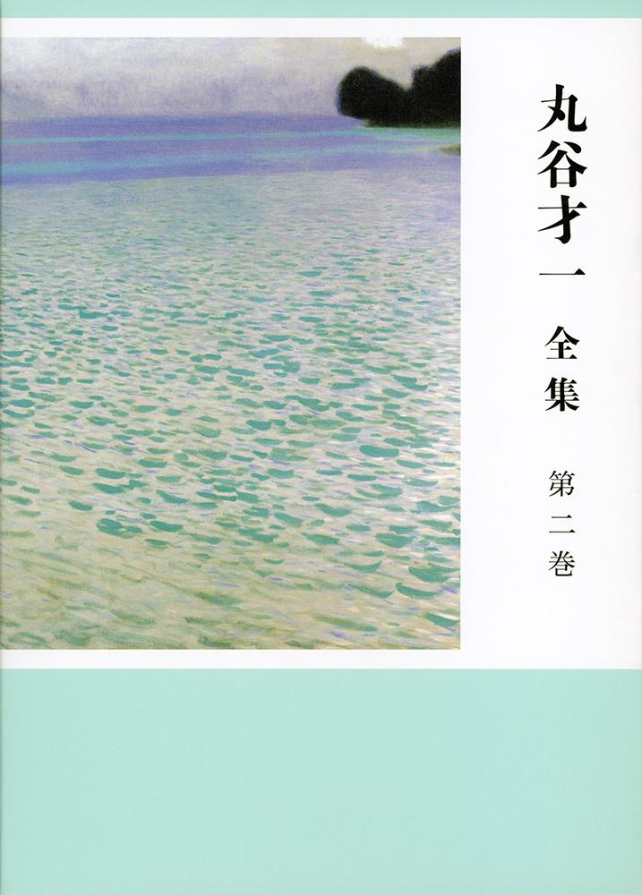 楽天ブックス: 丸谷才一全集 第二巻 「年の残り・笹まくら」ほか