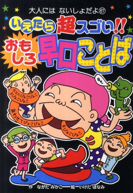 楽天ブックス いえたら超スゴい おもしろ早口ことば ながたみかこ 本