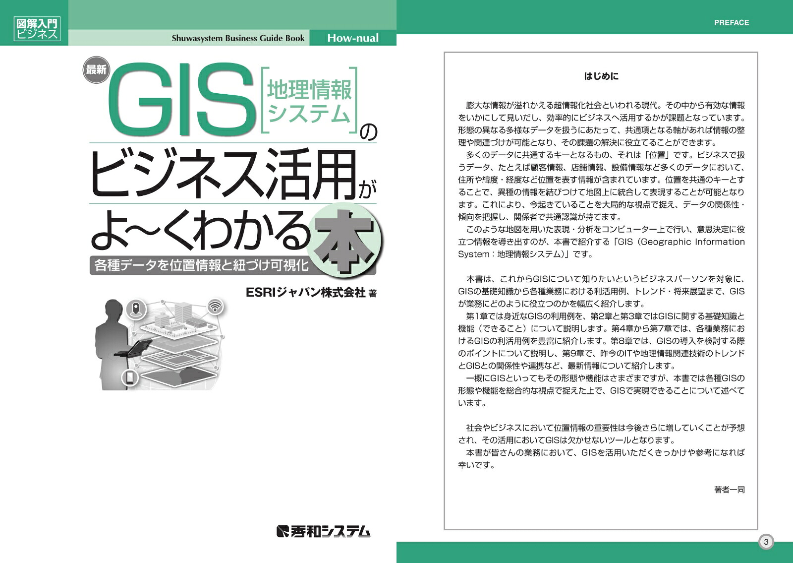 図解入門ビジネス最新GIS［地理情報システム］のビジネス活用がよ～くわかる本[ESRIジャパン株式会社]