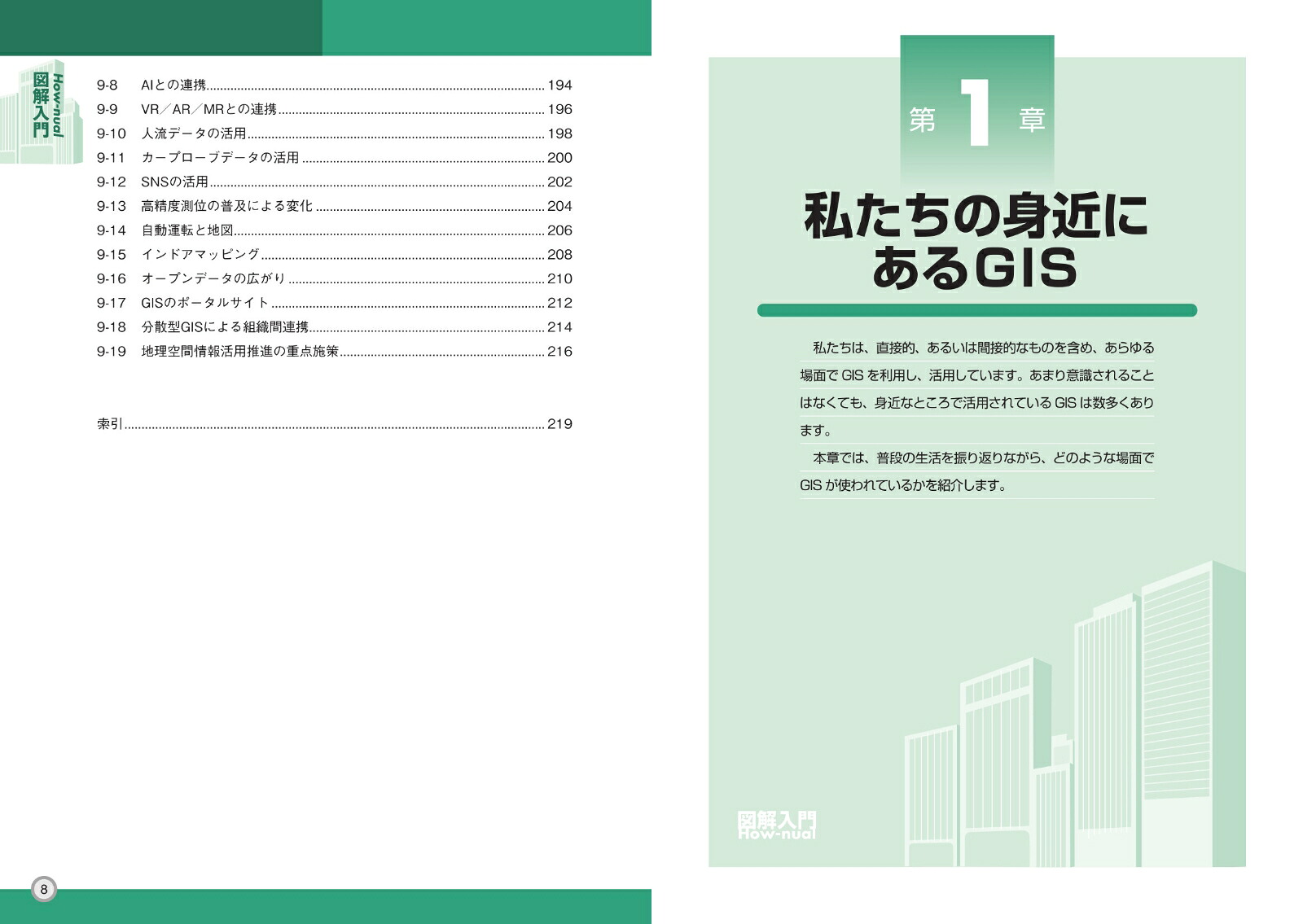 図解入門ビジネス最新GIS［地理情報システム］のビジネス活用がよ～くわかる本[ESRIジャパン株式会社]