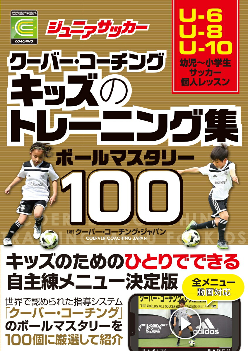 楽天ブックス ジュニアサッカー クーバー コーチング キッズのトレーニング集 ボールマスタリー100 クーバー コーチング ジャパン 本