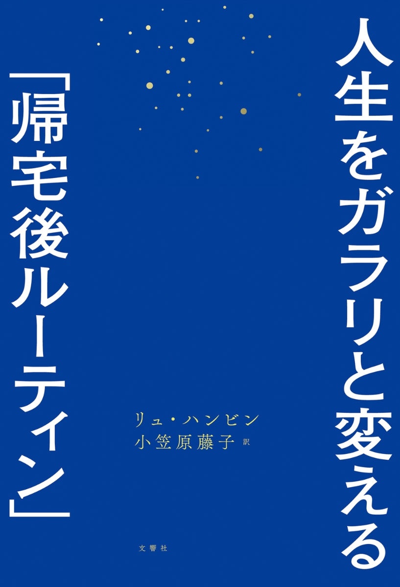 楽天ブックス: 人生をガラリと変える「帰宅後ルーティン」 - リュ