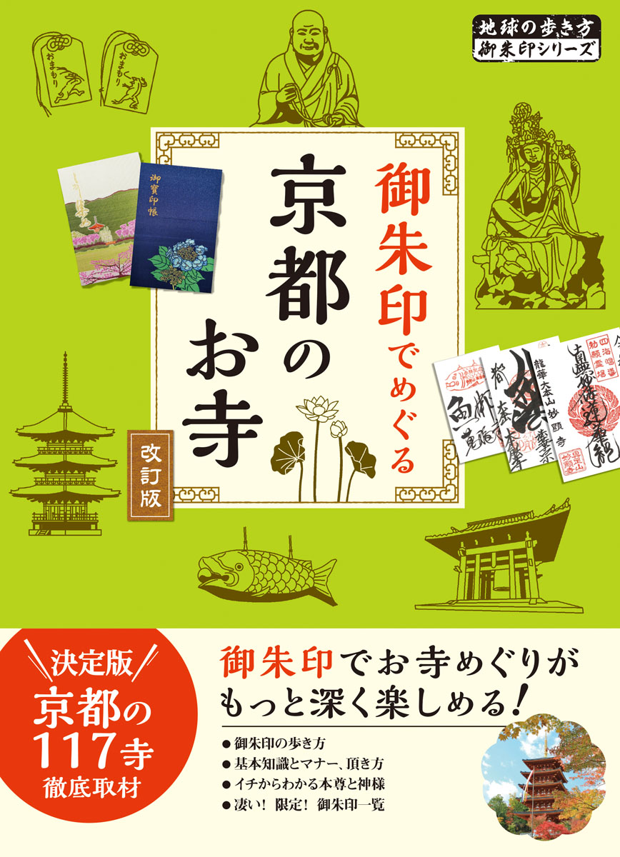 楽天ブックス: 02 御朱印でめぐる京都のお寺 改訂版 - 地球の歩き方