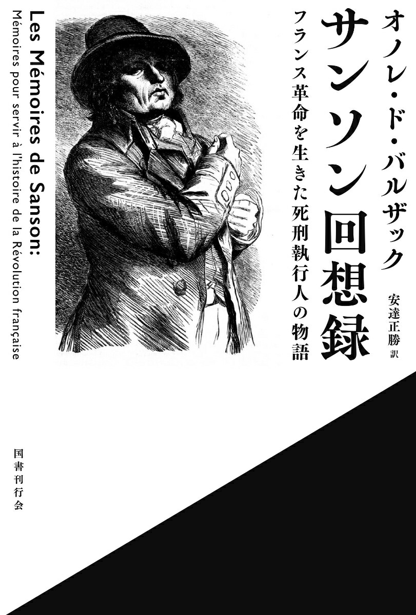 楽天ブックス サンソン回想録 フランス革命を生きた死刑執行人の物語 オノレ ド バルザック 本