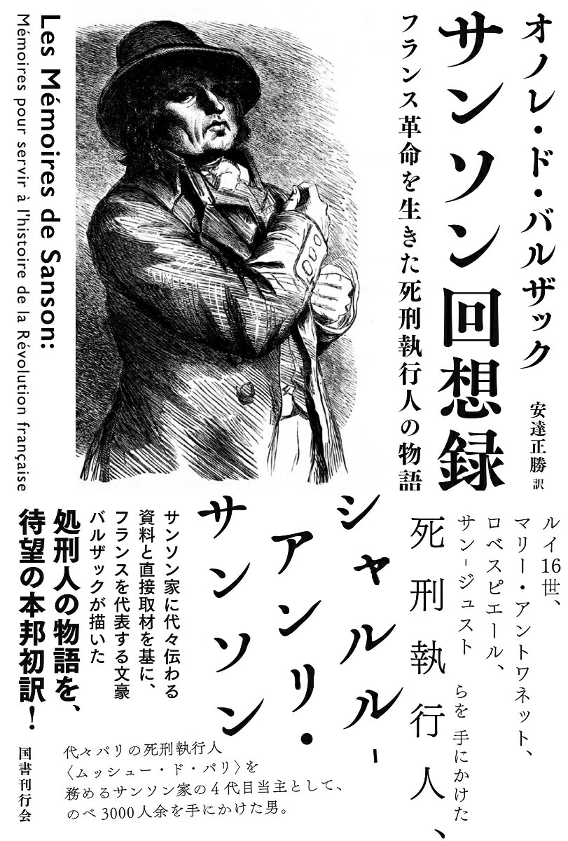 楽天ブックス サンソン回想録 フランス革命を生きた死刑執行人の物語 オノレ ド バルザック 本