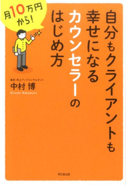 楽天ブックス 自分もクライアントも幸せになるカウンセラーのはじめ方 月10万円から 中村博 9784495536510 本
