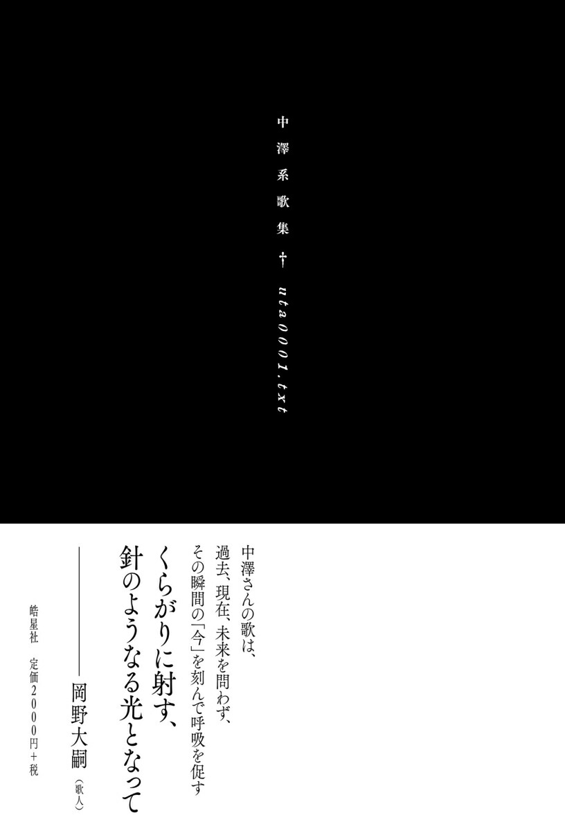 楽天ブックス: 中澤系歌集 uta0001.txt - 中澤 系 - 9784774406510 : 本