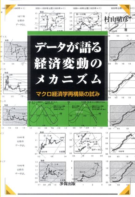 データが語る経済変動のメカニズムマクロ経済学再構築の試み[村山晴彦]