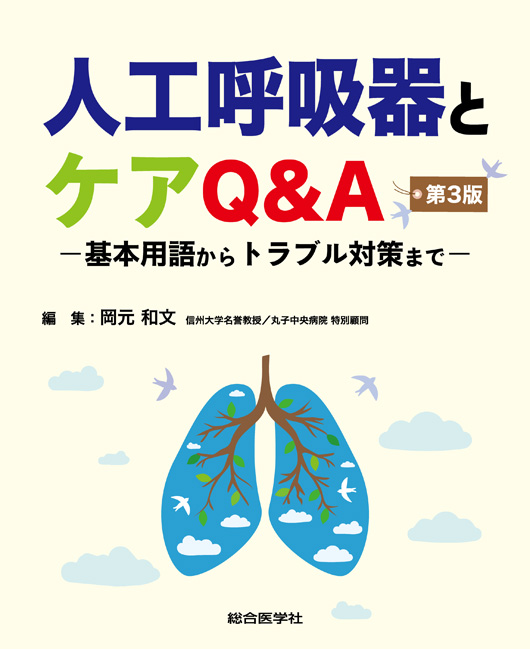 楽天ブックス: 人工呼吸器とケアQ&A 第3版 - ー基本用語からトラブル