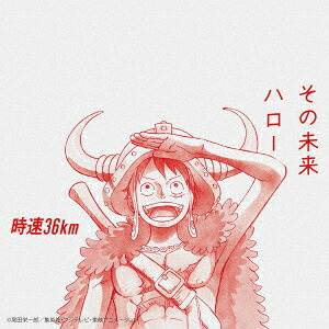 その未来/ハロー(期間生産限定盤(アニメ盤))[時速36km]