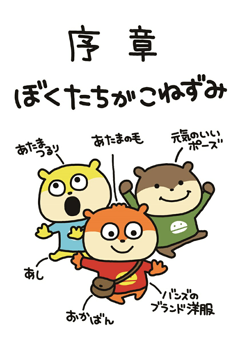 楽天ブックス こねずみのやつ にっこりなかんじの本 にしむら ゆうじ 本