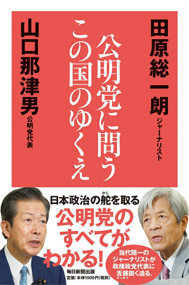楽天ブックス 公明党に問うこの国のゆくえ 田原総一朗 本